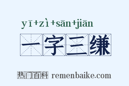 一字三缣是什么意思的图片